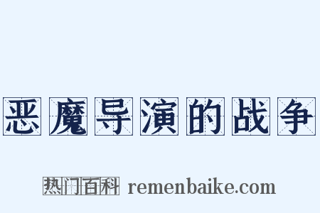 恶魔导演的战争是什么意思的图片